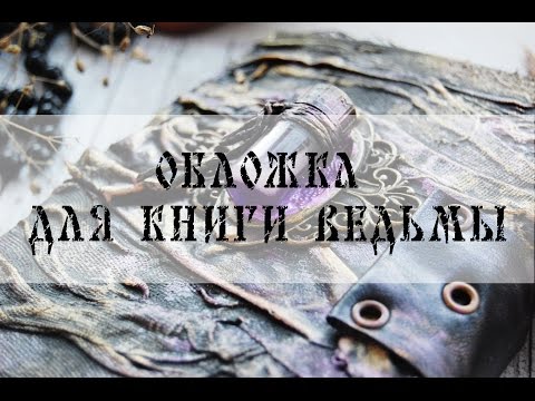 Мастер-класс "Обложка книги ведьмы" скрапбукинг