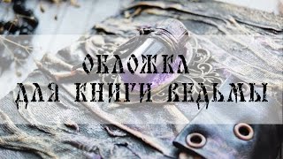 Мастер-класс "Обложка книги ведьмы" скрапбукинг