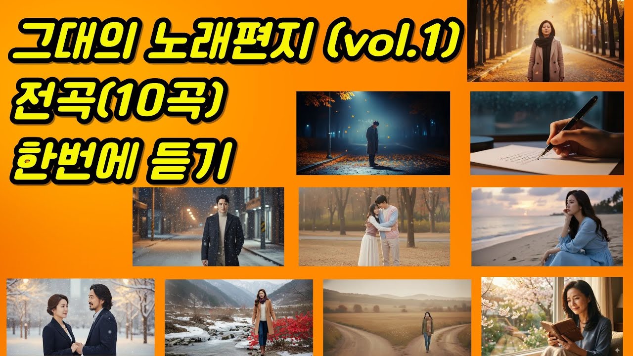그대의 노래편지(vol.1) 10곡 전곡