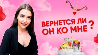 ♥️ ВЕРНЕТСЯ ЛИ ОН ♥️ Гадание онлайн Таро | LUNARO