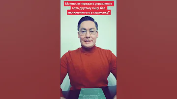 Можно ли передать управление автомобилем другому лицу, без включения его в страховку?