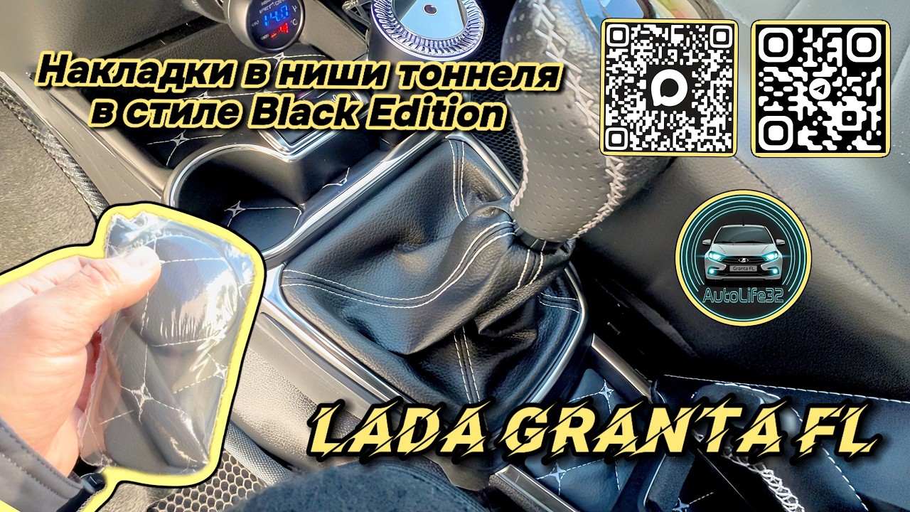 Установка накладок в ниши тоннеля в стиле Black Edition на LADA Granta FL