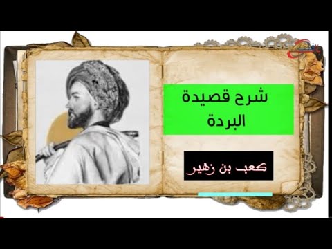 شرح قصيدة البردة لكعب بن زهير بانت سعاد فق لبي اليوم م تبول بالفصحى