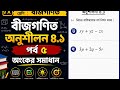  5   📘 ৮ম শ্রেণীর গণিত | 🧮 অধ্যায় ৪.১ বীজগণিতের অনুশীলনী ৪.১  | 🔔 নতুন ক্লাস পেতে Subscribe করুন!