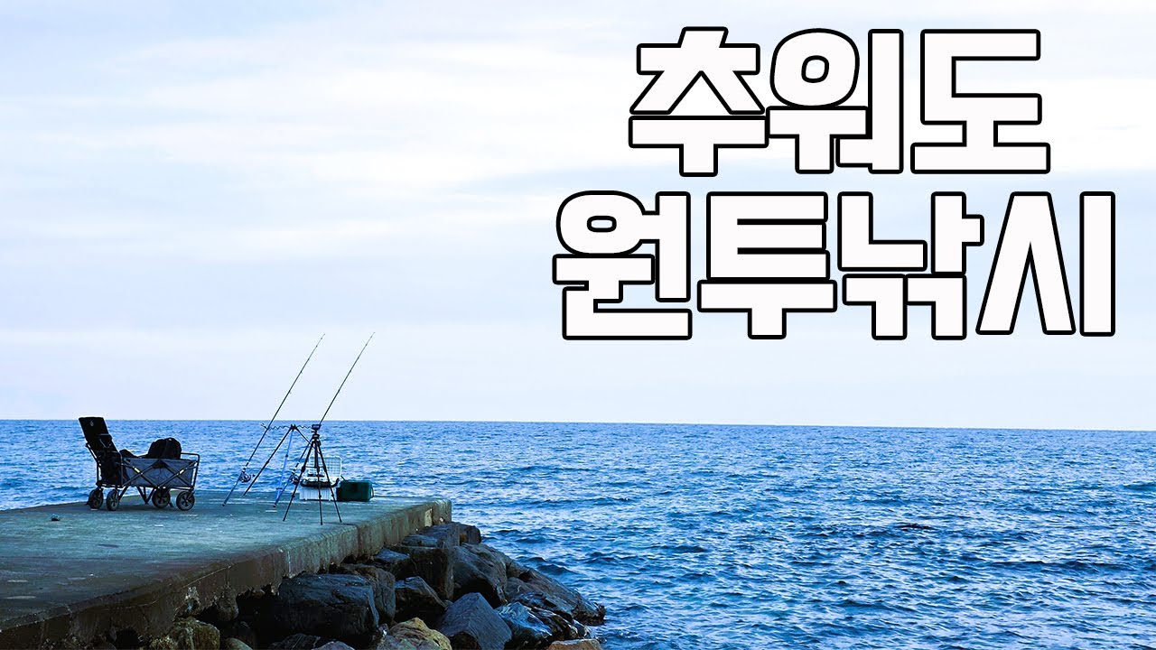 겨울 원투낚시, 춥지만 멈출 수 없는 힐링