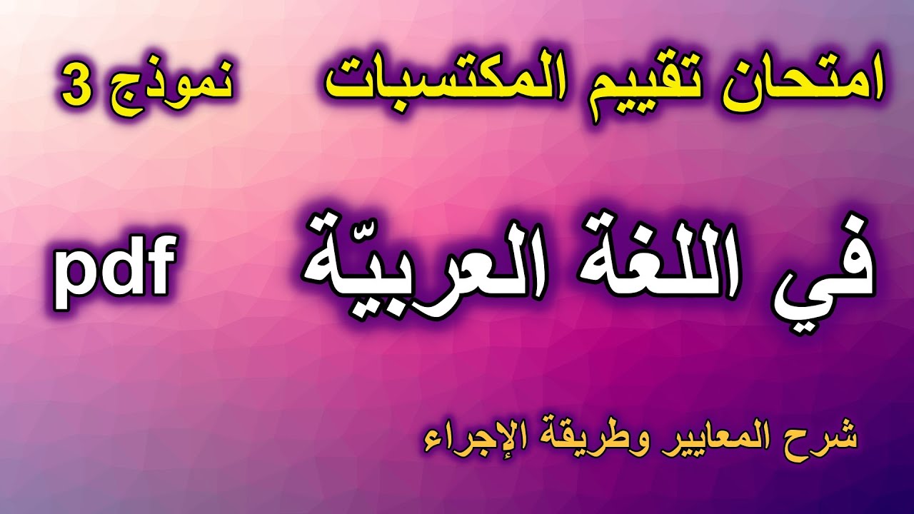امتحان تقييم المكتسبات في اللغة العربية نموذج3