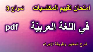 امتحان تقييم المكتسبات في اللغة العربية نموذج3