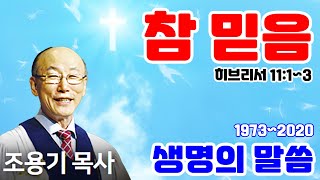 조용기목사 최고의 설교 - 참 믿음 (2014.11.16)