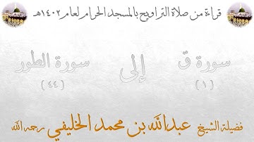 سورة ق [ 1 ] إلى سورة الطور [ 44 ] - تراويح الحرم المكي 1402 - لفضيلة الشيخ عبدالله الخليفي