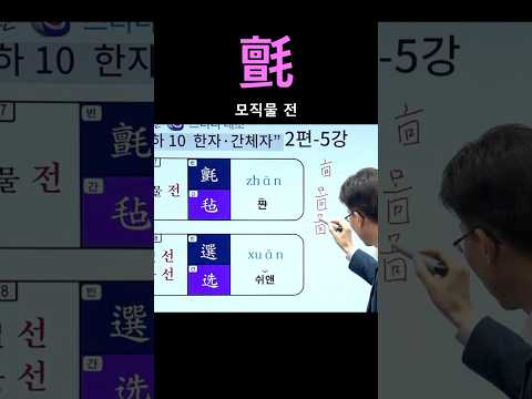 한자공부 중국어공부 서재환 중국어 간체자 氈 모직물 전/ 旦 아침 단/ 坦 평탄할 탄/ 亶 진실로 단🦍
