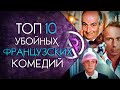 ТОП 10 ЛУЧШИХ ФРАНЦУЗСКИХ КОМЕДИЙ