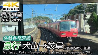 【4K前面展望】名鉄各務原線 急行 犬山→岐阜