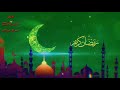 اهلا رمضان شهر الصوم والاحسان mp3