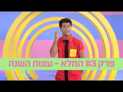 טל והתלתלים: פרק 3 המלא - עונות השנה - ניק ג&rsquo;וניור