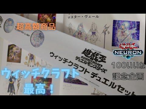遊戯王】ウィッチクラフトで一番高いカード教えます【開封】 - YouTube