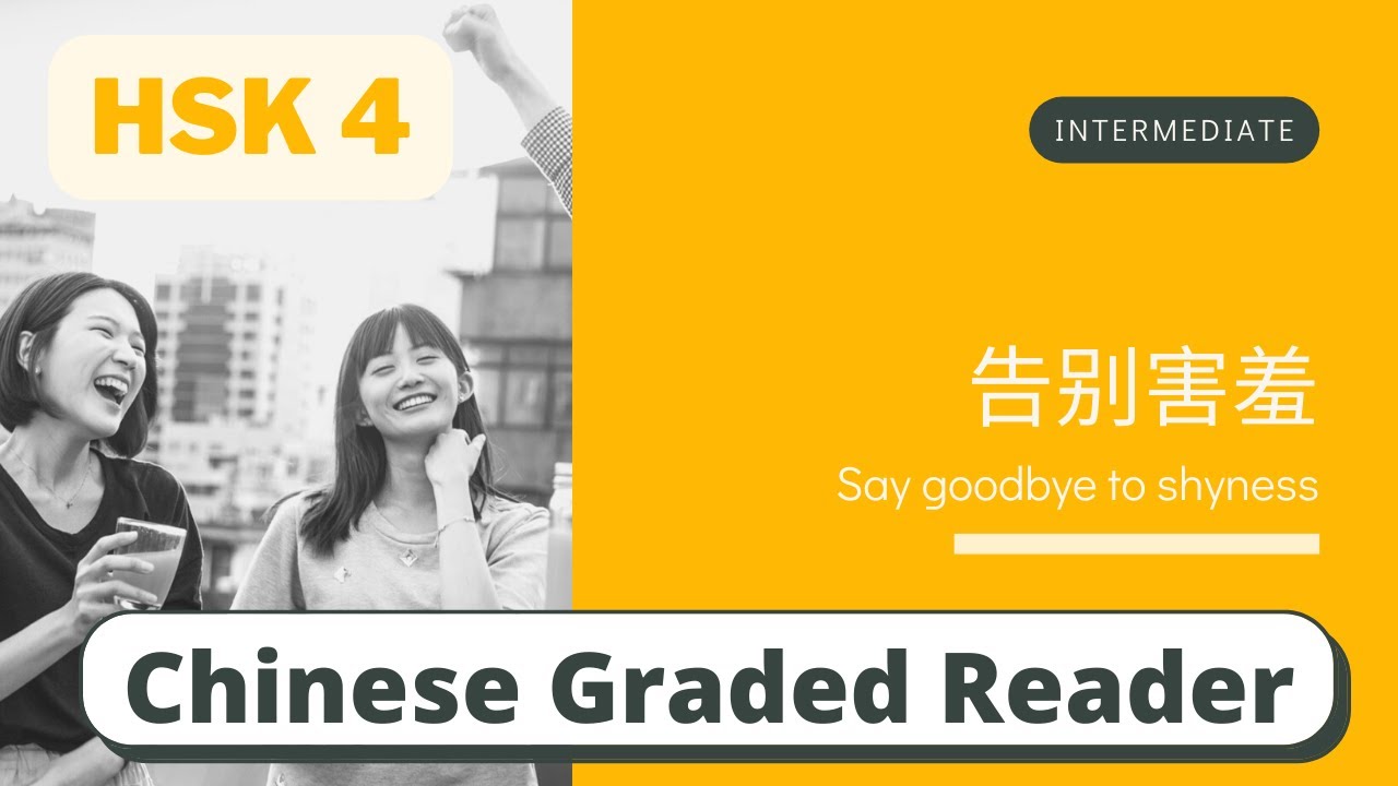 告别害羞 | Intermediate Chinese Reading (HSK 4) | Learn Chinese through ...