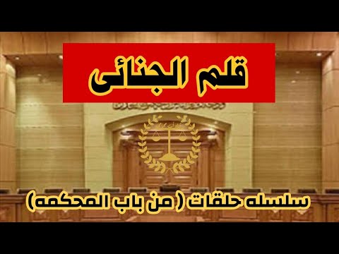 القلم الجنائى