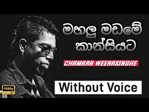 Mahalu Madame Kansiyata Chamara Weerasighe Witout Voice