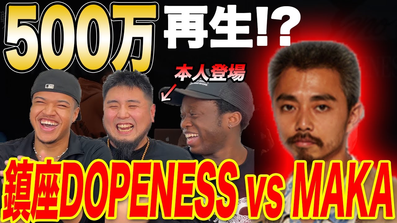 【戦極】鎮座DOPENESS vsMAKA/戦極MC BATTLE 第22章 / reaction with Maka