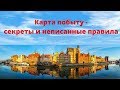 Карта побыту - секреты и неписанные правила