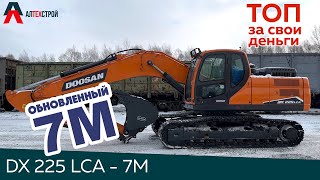 Обзор экскаватора DOOSAN DX225LCA-7M | обновленная версия 7M 2022 года