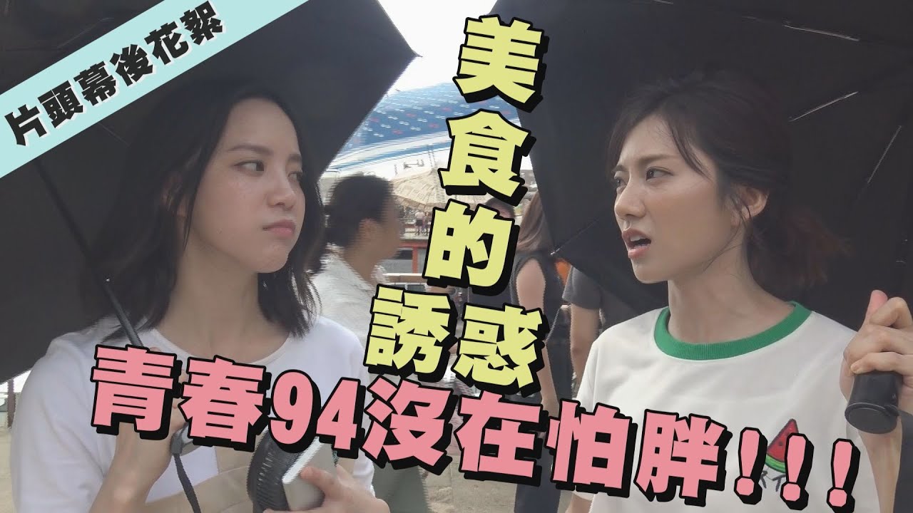 【我的青春沒在怕】片頭幕後花絮 閨蜜六人組一起當吃貨！蔡黃汝太想偷吃慫恿姊妹一起下手 程予希 陳敬宣 臧芮軒 謝翔雅 喬雅琳