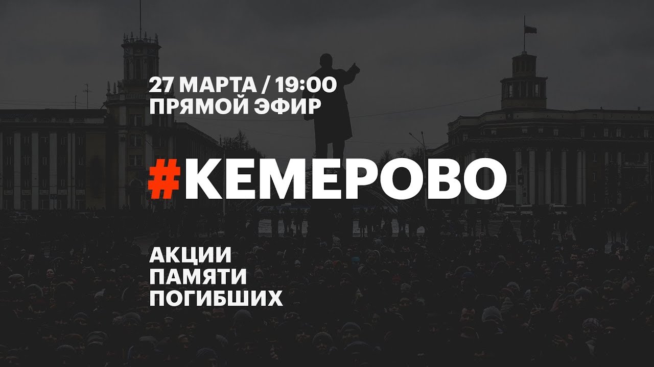 Россия прямой эфир кемерово. Акция памяти Навального в Кемерово. Акция памяти Навального прямой эфир. Акция памяти Навального в Москве. Навальный траур.