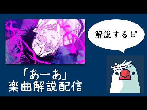 祝トップ100入り】「あーあ」本人解説配信 - YouTube