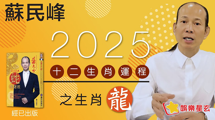 蘇民峰 2025蛇年十二生肖運程之龍生肖 • 屬龍嘅你，今年犯太歲？! 咁點算？!即刻去片聽聽蘇師傅 指點迷津啦!