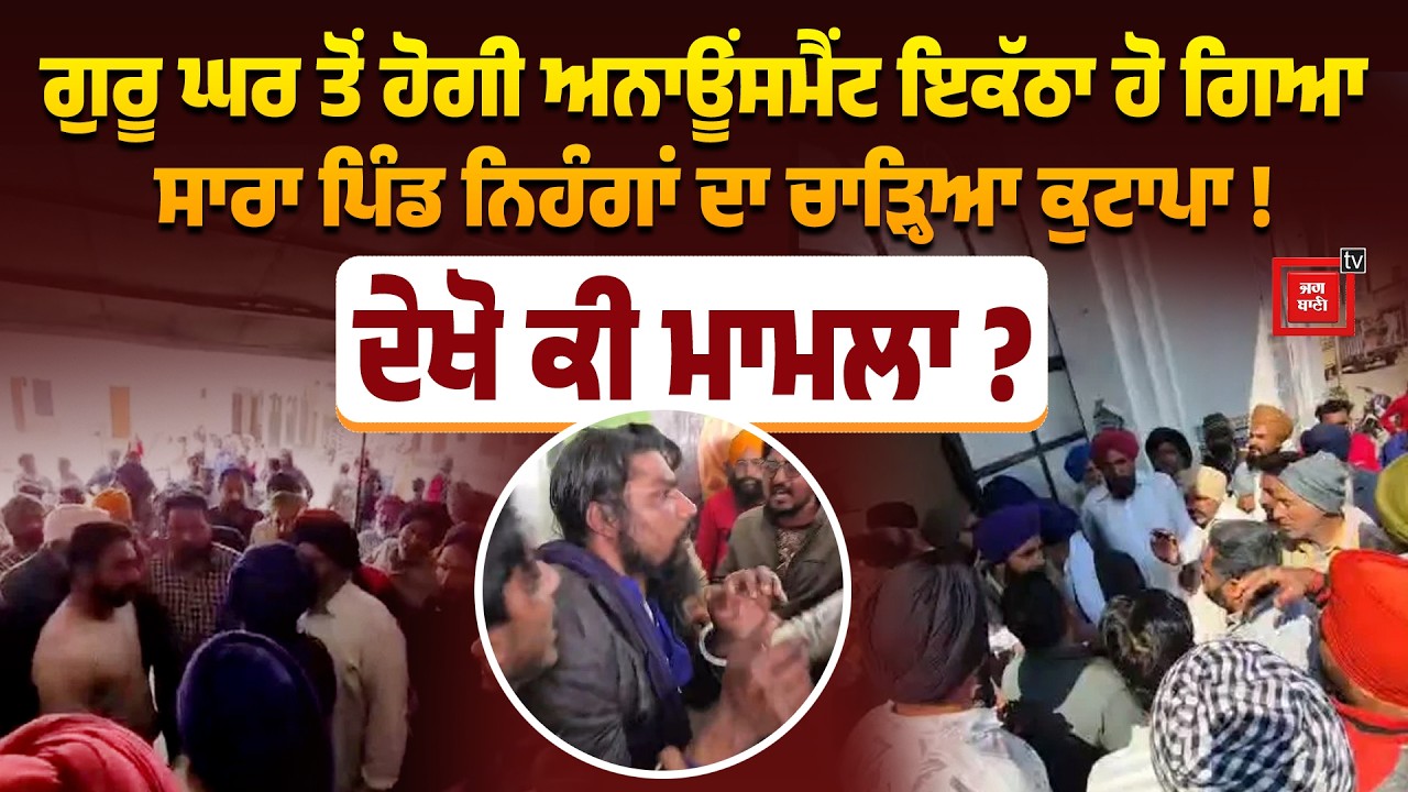 ਗੁਰੂ ਘਰ ਤੋਂ  ਹੋਗੀ ਅਨਾਊਂਸਮੈਂਟ, ਇਕੱਠਾ ਹੋ ਗਿਆ ਸਾਰਾ ਪਿੰਡ, ਘੇਰ ਲਏ ਨਿਹੰਗ ਬਾਣੇ 'ਚ ਆਏ ਬੰਦੇ !
