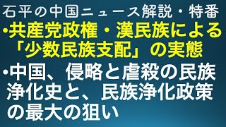 石平の中国週刊ニュース解説・特番