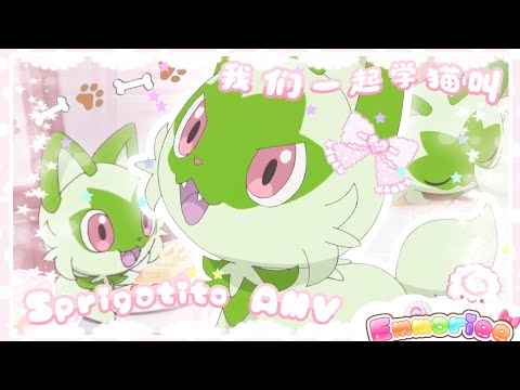 🌱🐾 Sprigatito『AMV』“learn to meow”我们一起学猫叫 ♡ Pokémon Horizons Tribute ♡ 🌱🐾 Sprigatito『AMV』“learn to meow”我们一起学猫叫 ♡ Pokémon Horizons Tribute ♡