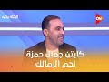 الكلاسيكو لقاء خاص مع كابتن جمال حمزة نجم الزمالك و منتخب مصر السابق