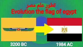 تطور علم مصر عبر التاريخ | Evolution of the flag of egypt