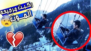 ركبت مرجيحه المـــــــــوت في تركيا 😨 || ما حتصدقو ايش صار💔