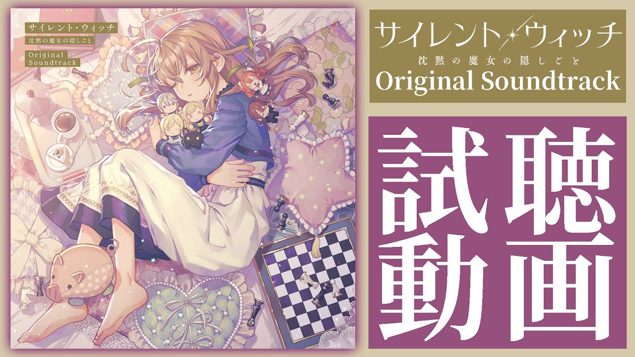 サイレント・ウィッチ 沈黙の魔女の隠しごと Original Soundtra… サイレント・ウィッチ 沈黙の魔女の隠しごと Original