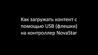 Как загружать контент через USB (флешку) на контроллер NovaStar