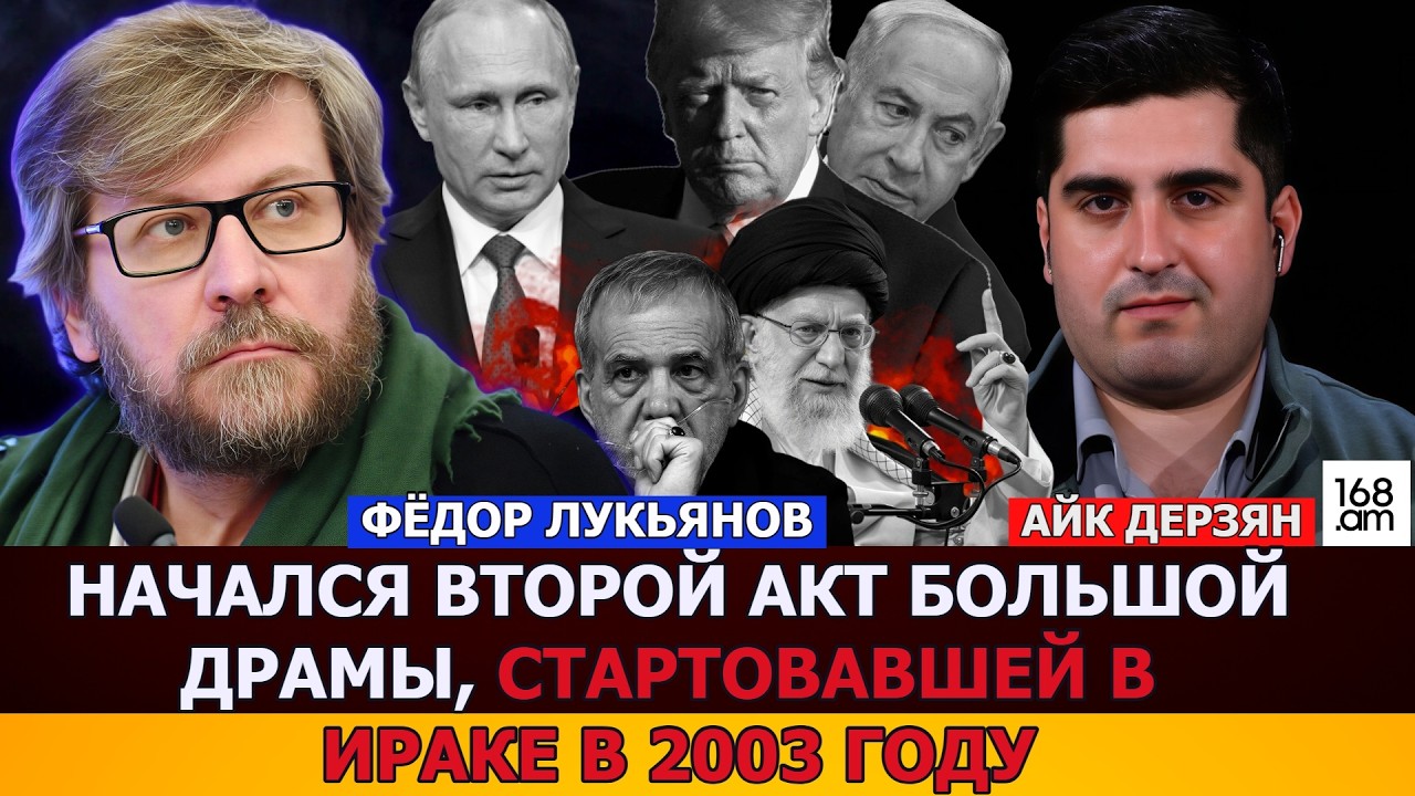 ФЁДОР ЛУКЬЯНОВ: СЕГОДНЯ НАЧАЛСЯ ВТОРОЙ АКТ БОЛЬШОЙ ДРАМЫ, СТАРТОВАВШЕЙ В ИРАКЕ В 2003 ГОДУ
