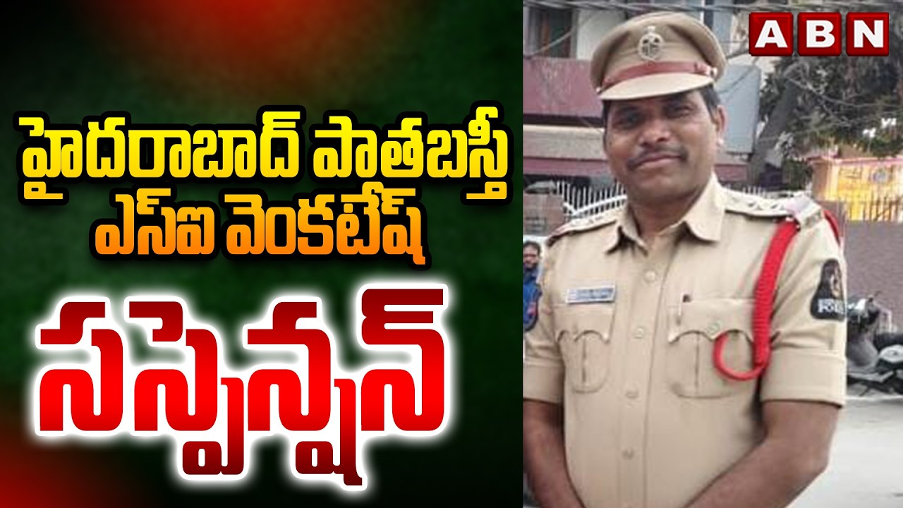 హైదరాబాద్ పాతబస్తీ ఎస్ఐ వెంకటేష్ సస్పెన్షన్ | Hyderabad Old City SI Venkatesh Suspend | ABN Telugu