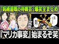 【まとめ】マリカ事変で呪術廻戦の待機芸をするライバーたちに笑いが止まらなくなる実況解説陣まとめ【にじさんじ / 切り抜き / 社築 / 笹木咲 / リゼ / 花畑チャイカ / マリカ8DX】