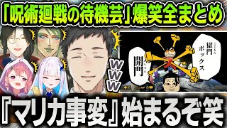 【まとめ】マリカ事変で呪術廻戦の待機芸をするライバーたちに笑いが止まらなくなる実況解説陣まとめ【にじさんじ / 切り抜き / 社築 / 笹木咲 / リゼ / 花畑チャイカ / マリカ8DX】