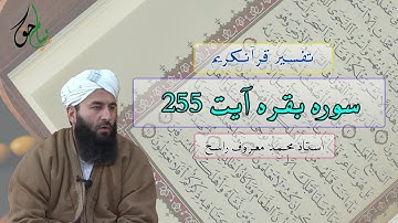 سوره بقره آیت 255  | استاد محمد معروف راسخ