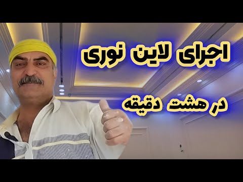 لاین نوری رو فقط تو ۸ دقیقه یاد بگیر سریع و حرفه ای مثل استادها لاین رونده