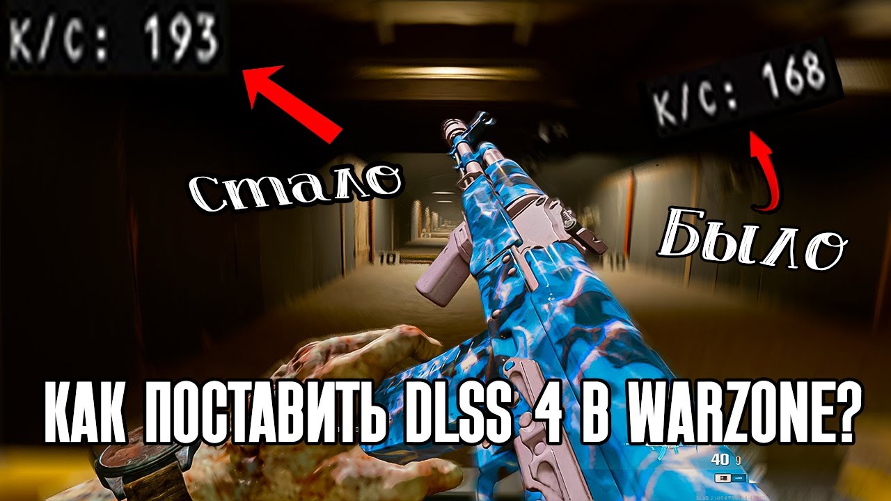 Как поставить DLSS 4 в Warzone ??? (+20-30 фпс, почти без мыла)😘(не актуально)