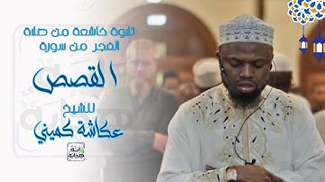 تلاوة خاشعةلما تيسر من سورة القصص || برواية خلف || للشيخ عكاشة كميني