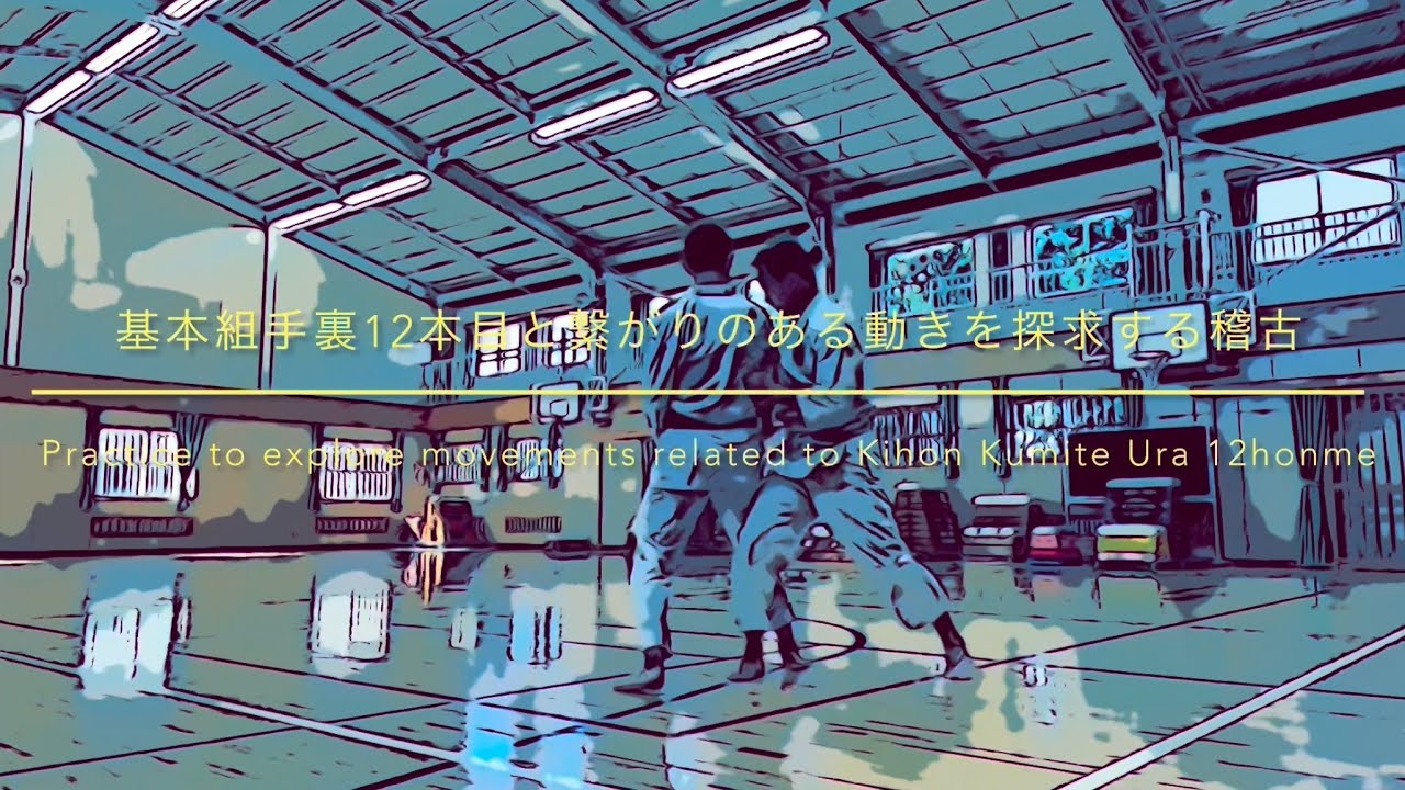 基本組手裏12本目と繋がりのある動きを探求する稽古　Practice to explore movements related to Kihon Kumite Ura 12honme