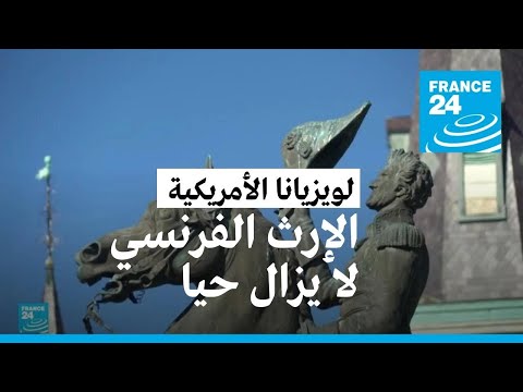 في لويزيانا الأمريكية الموروث الفرنسي لا يزال حيا