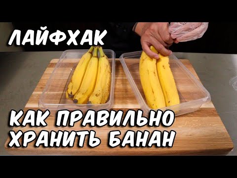 Как Хранить Бананы, Чтобы Они Не Чернели Дома