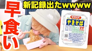 【異常】ペヤングの早食いをしたら最速記録が出ました。【つる兄編集】