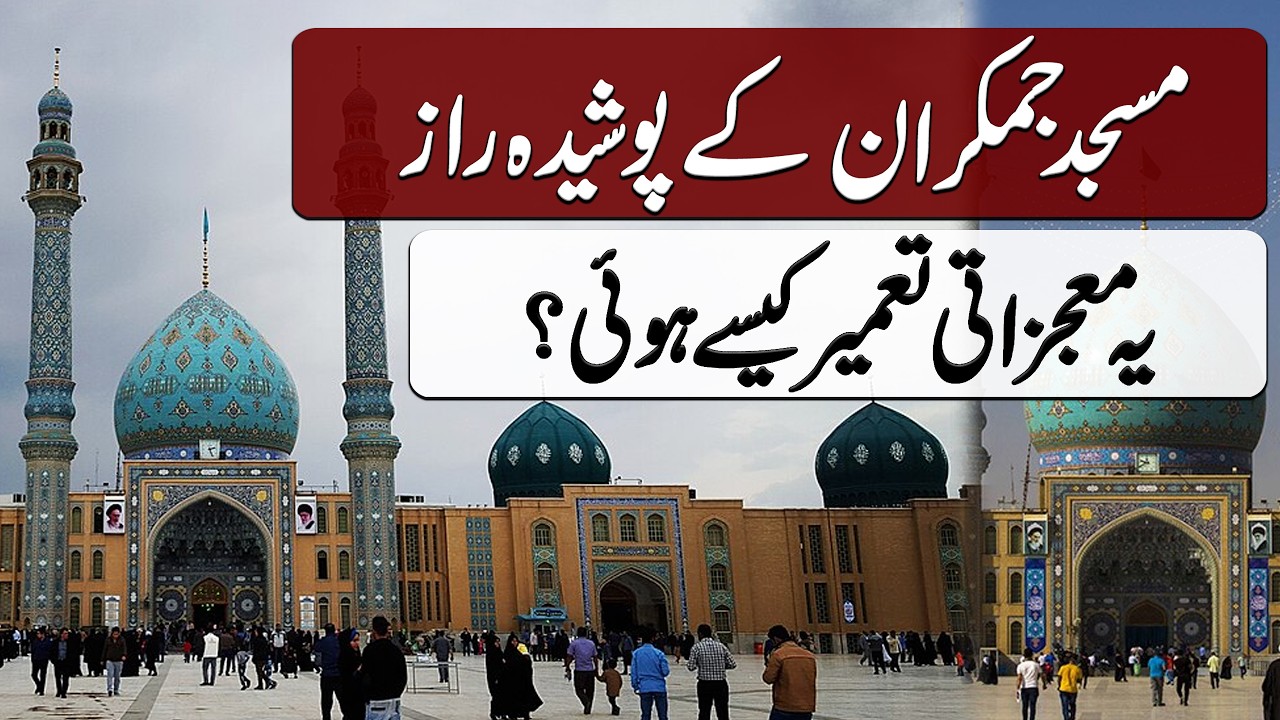 Masjid e Jamkran ke poshida raaz | مسجد جمکران کے پوشیدہ راز | Blend of History